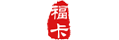 福卡（裕福）