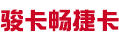 骏卡畅捷卡