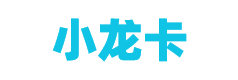 小龙卡