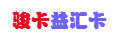 骏卡益汇卡