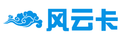 风云卡