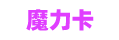 魔力卡