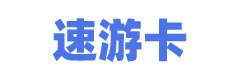 速游卡